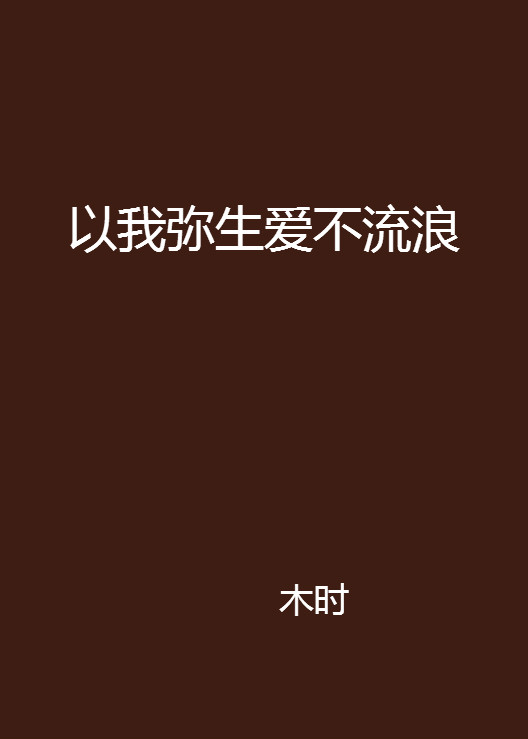 以我弥生爱不流浪