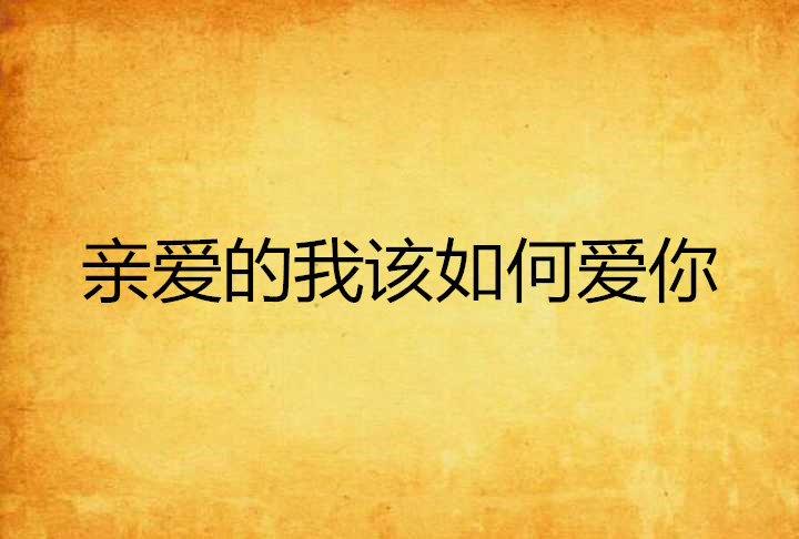 亲爱的我该如何爱你