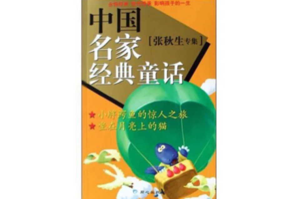 中国名家经典童话（张秋生专集）