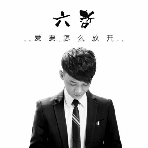 爱要怎幺放开