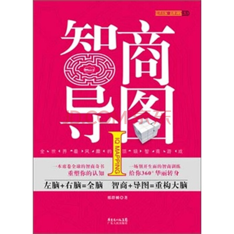 智商导图II-全世界最风靡的顶级智商游戏