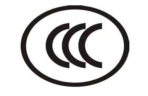 CCC(中国强制认证)