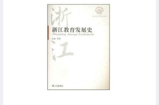 浙江教育发展史