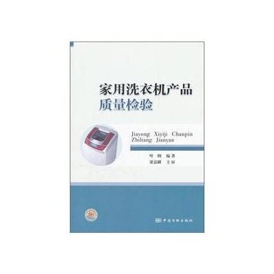 家用洗衣机产品质量检验