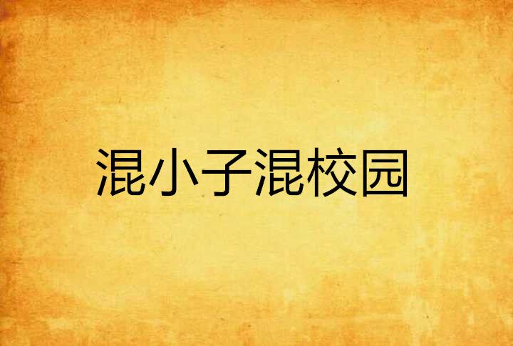 混小子混校园