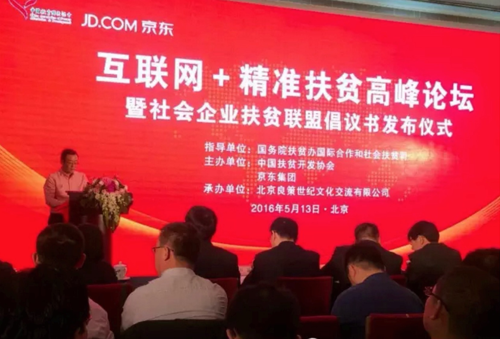 促进会副会长王家华同志出席京东高峰论坛 促进会副会长王家华同志出席京东高峰论坛