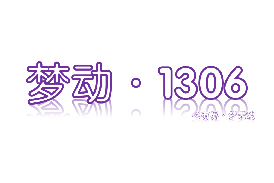 梦动·1306