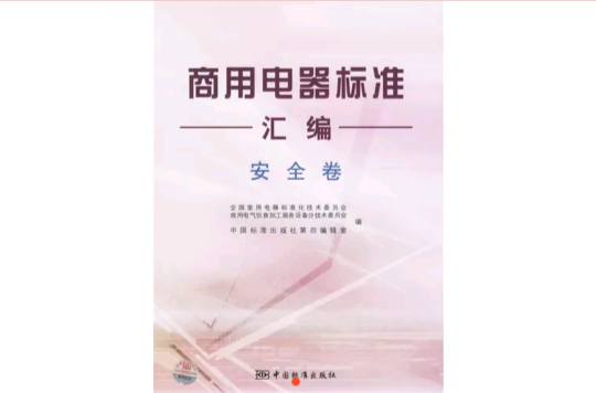 商用电器标準彙编 ：安全卷