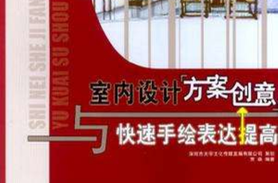 室内设计方案创意与快速手绘表达提高
