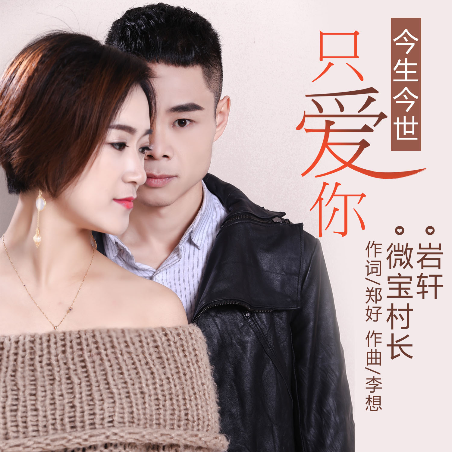 今生今世只爱你(岩轩和微宝村长演唱的歌曲)