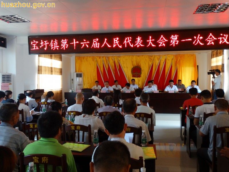 宝圩镇第十六届人民代表大会第一次会议