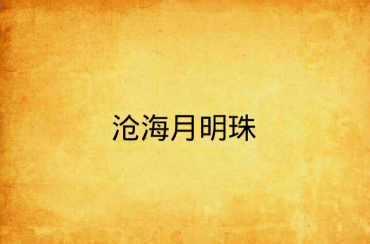 沧海月明珠