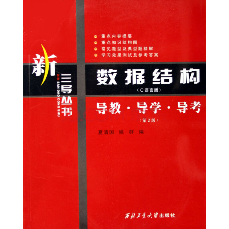 新三导丛书：数据结构