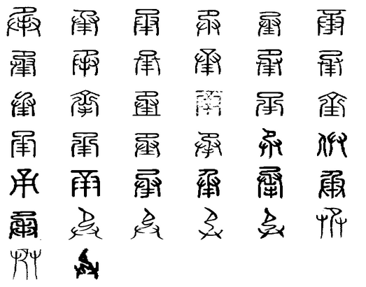 承