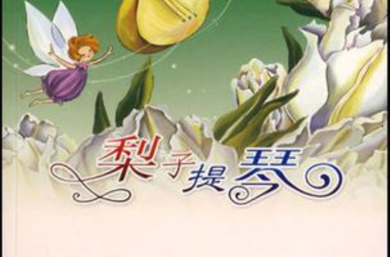 梨子提琴