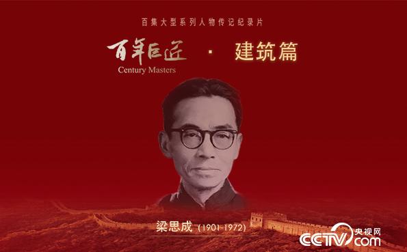 百年巨匠·建筑篇 百年巨匠·建筑篇