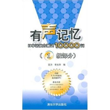 有声记忆——日本语能力测试10000词（1级部分）