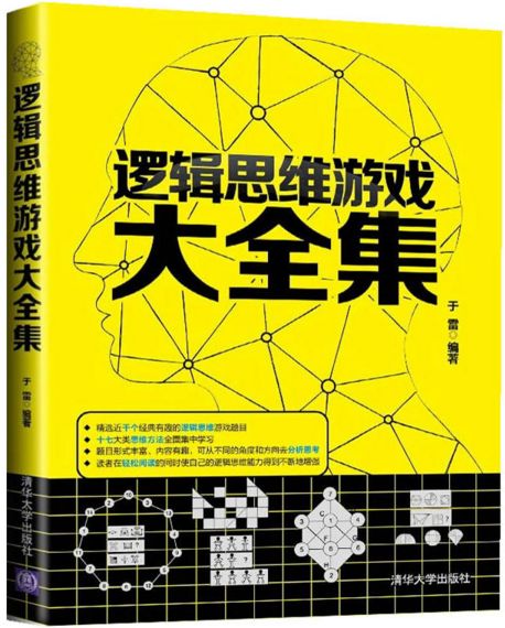 逻辑思维游戏大全集