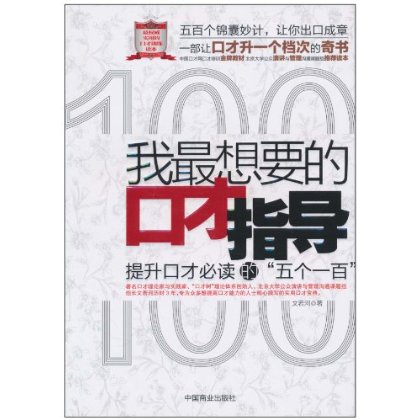 我最想要的口才指导(我最想要的口才指导：提升口才必读的五个一百)