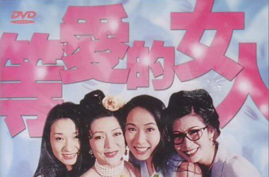 等爱的女人(香港电影)