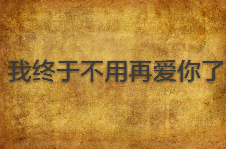 我终于不用再爱你了