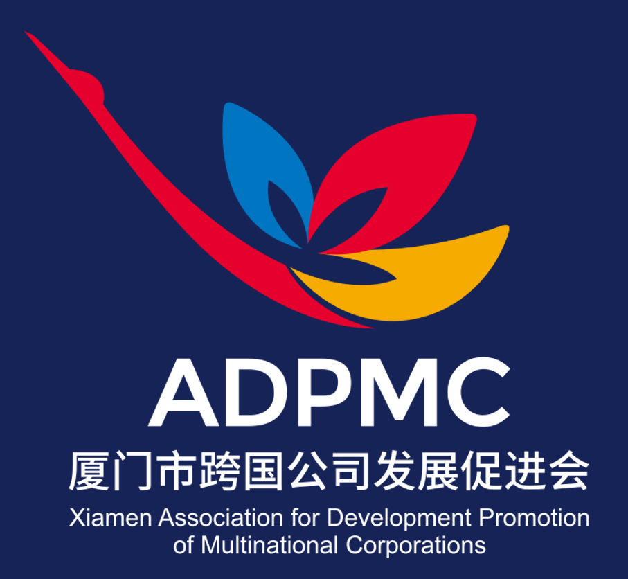 厦门市跨国公司发展促进会 厦门市跨国公司发展促进会