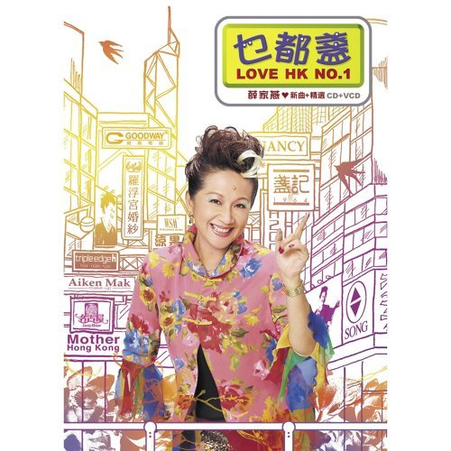 乜都盏LoverHKNo.1