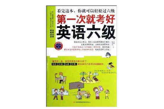 第一次就考好英语6级