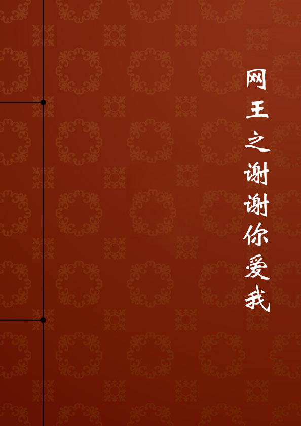 网王之谢谢你爱我