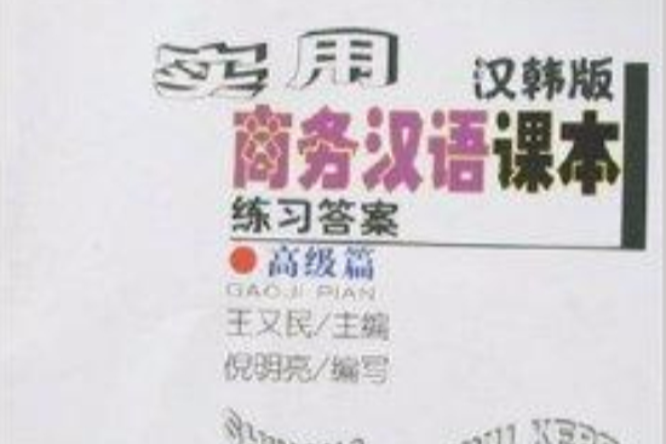 实用商务汉语课本：练习答案