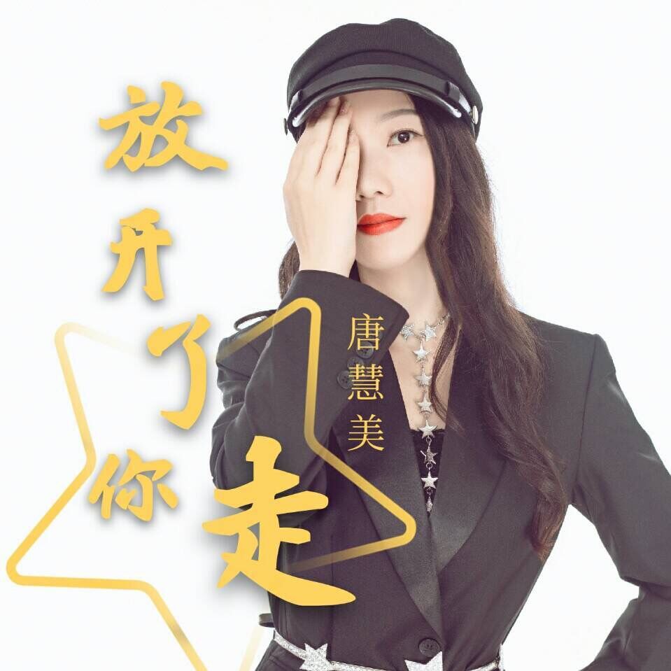 放开了你走
