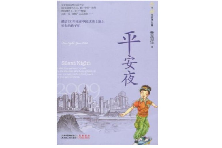 平安夜/5个8岁系列长篇