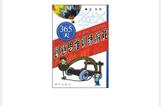365天创意思维训练游戏
