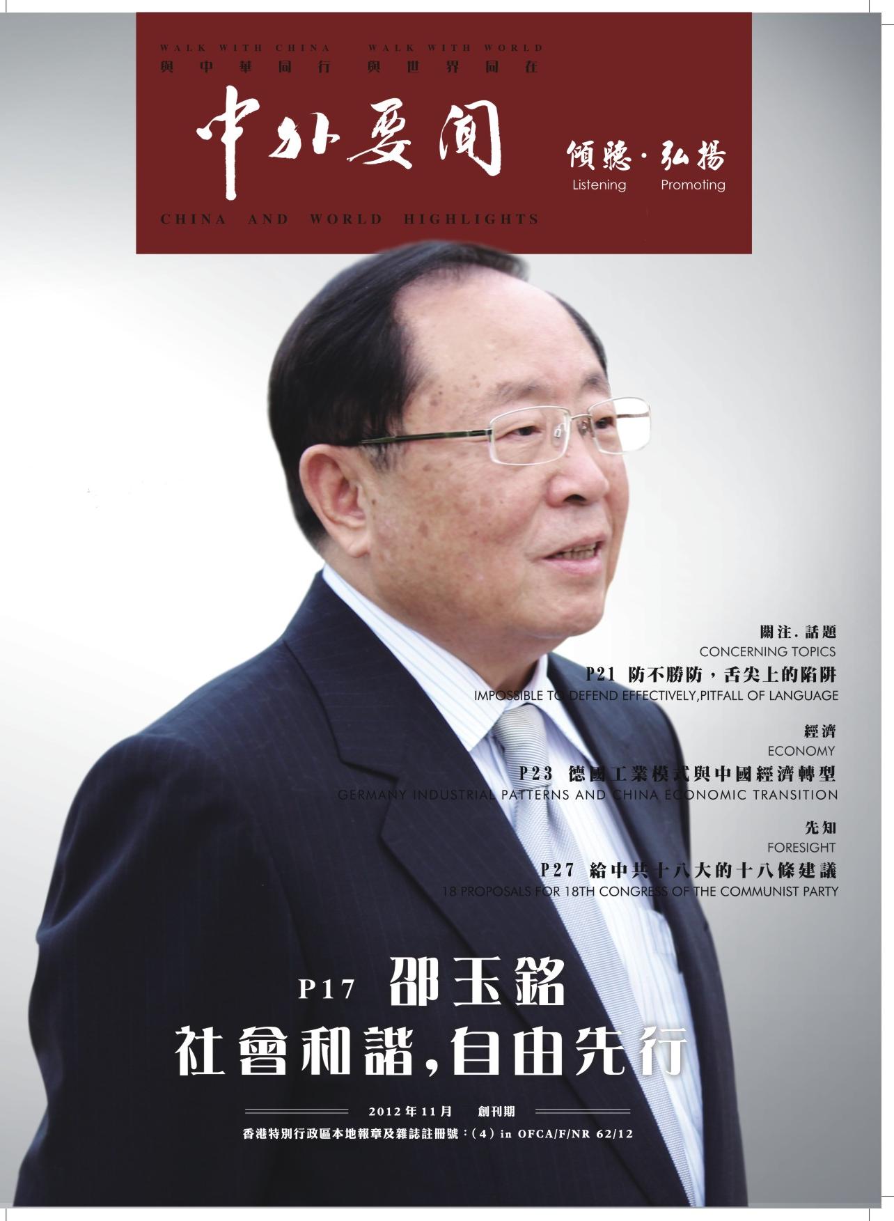 《中外要闻》封面人物:邵玉铭 《中外要闻》封面人物:邵玉铭