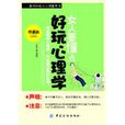 女人要懂点好玩心理学