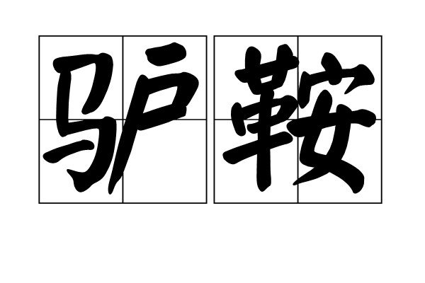 驴鞍