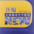 新编大学英语写作教程
