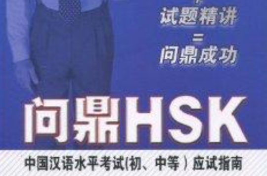 问鼎HSK：中国汉语水平考试(问鼎HSK：中国汉语水平考试应试指南)