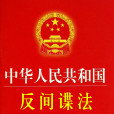中华人民共和国反间谍法(中国反间谍法)