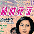 落花时节(1968年潘垒执导电影)