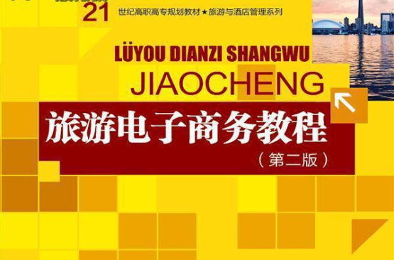 旅游电子商务教程