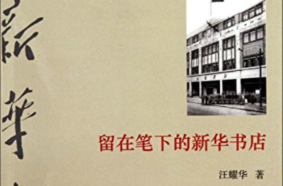 留在笔下的新华书店