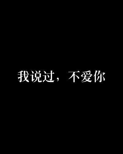 我说过，不爱你