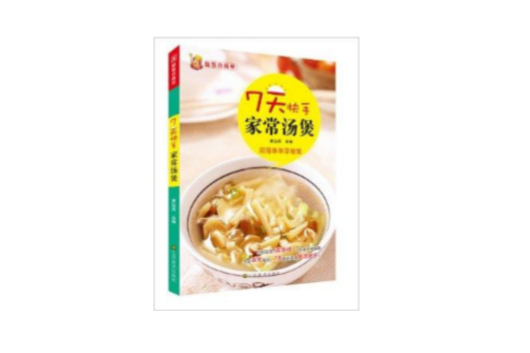 做饭真简单：7天快手家常汤煲