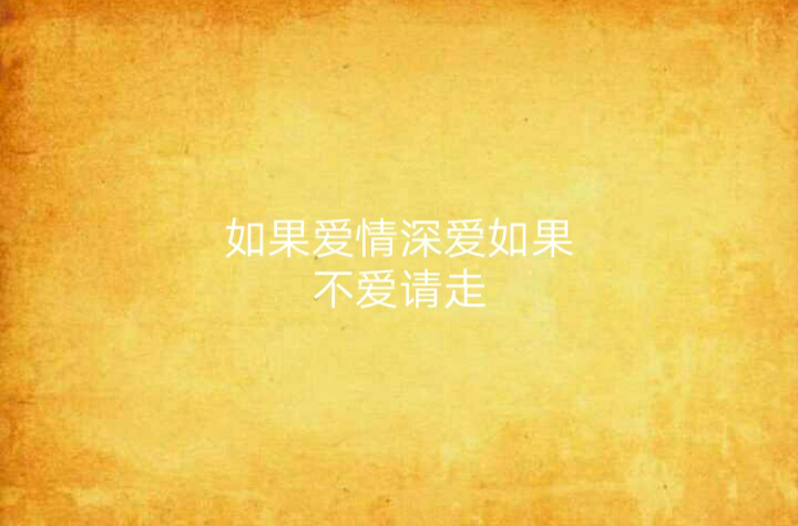 如果爱情深爱如果不爱请走