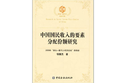 中国国民收入的要素分配份额研究