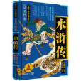 好孩子·中国古典名着：水浒传