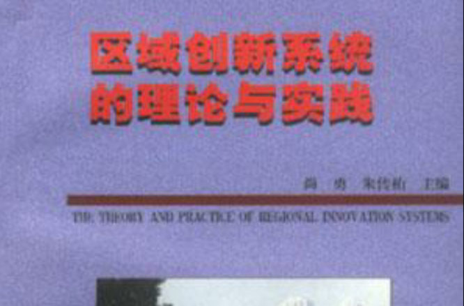 区域创新系统的理论与实践