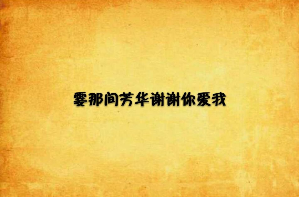 霎那间芳华谢谢你爱我