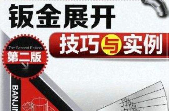钣金展开技巧与实例（第2版）